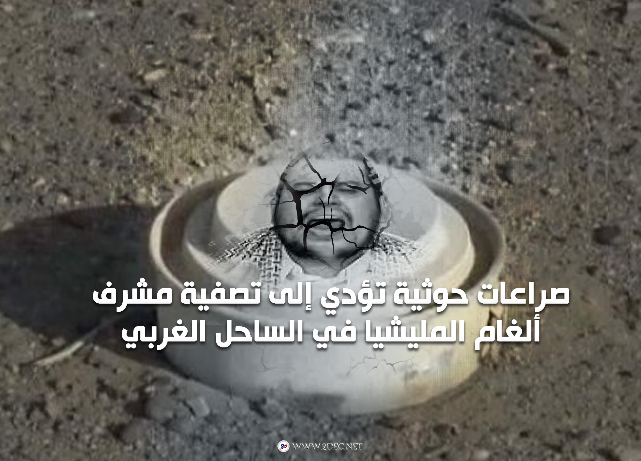 صراعات حوثية تؤدي إلى تصفية مشرف ألغام المليشيا في الساحل الغربي
