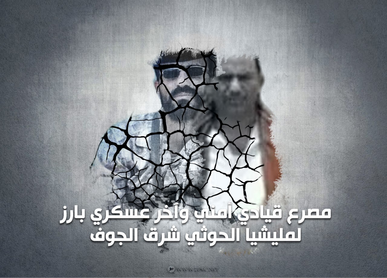 مصرع قيادي أمني وآخر عسكري بارز لمليشيا الحوثي شرق الجوف