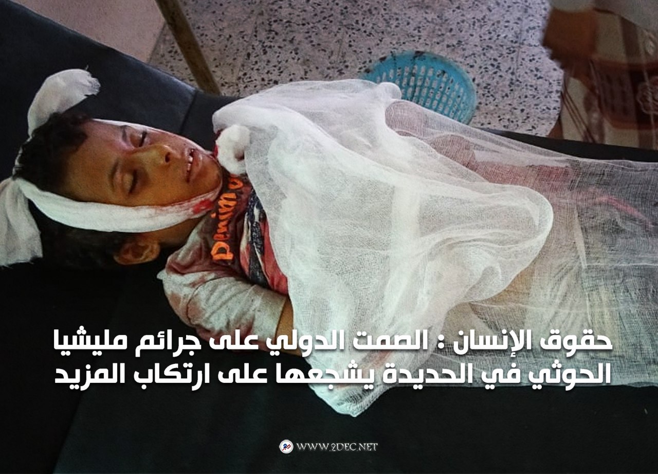 حقوق الإنسان : الصمت الدولي على جرائم مليشيا الحوثي في الحديدة يشجعها على ارتكاب المزيد