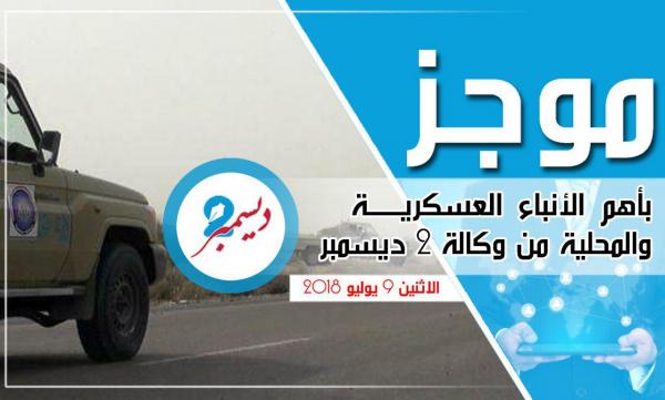 موجز بأهم الأنباء العسكرية والمحلية من وكالة 2 ديسمبر 