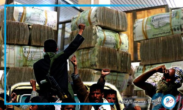 المليشيا الحوثية تواصل نهب المال العام بالعاصمة صنعاء