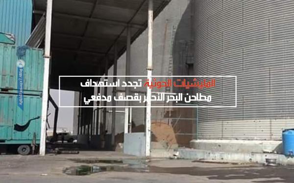 المليشيات الحوثية تجدد استهداف مطاحن البحر الأحمر بقصف مدفعي