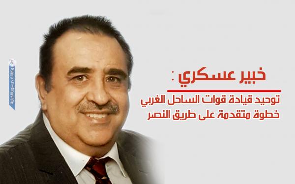 خبير عسكري : توحيد قيادة قوات الساحل الغربي خطوة متقدمة على طريق النصر