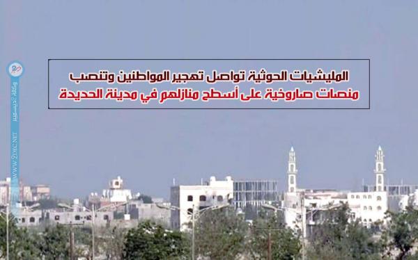 المليشيات الحوثية تواصل تهجير المواطنين وتنصب منصات صاروخية على أسطح منازلهم في مدينة الحديدة