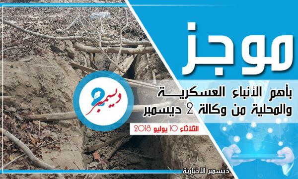 موجز بأهم الأنباء العسكرية والمحلية من وكالة 2 ديسمبر 