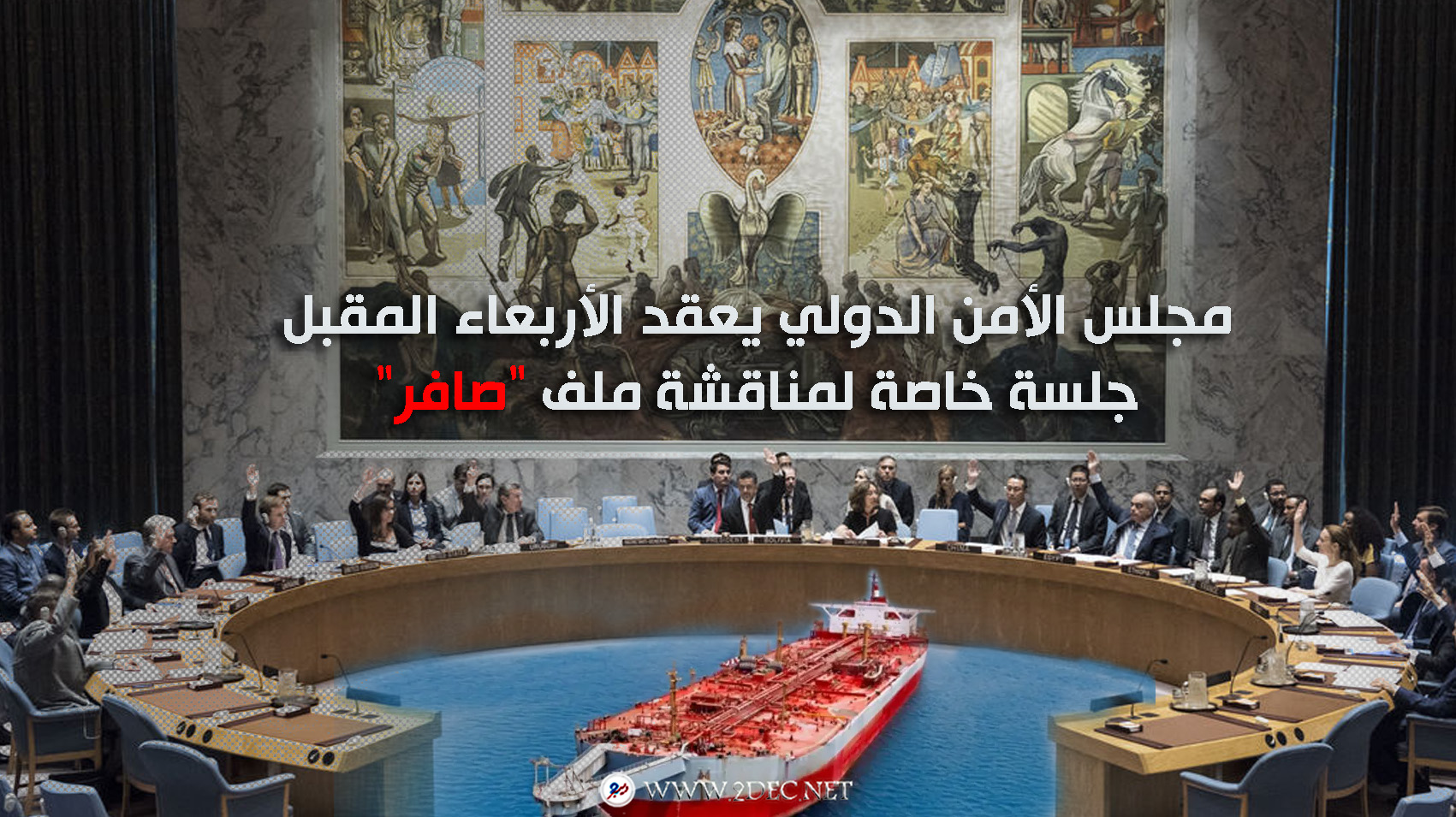 مجلس الأمن الدولي يعقد الأربعاء المقبل جلسة خاصة لمناقشة ملف "صافر"