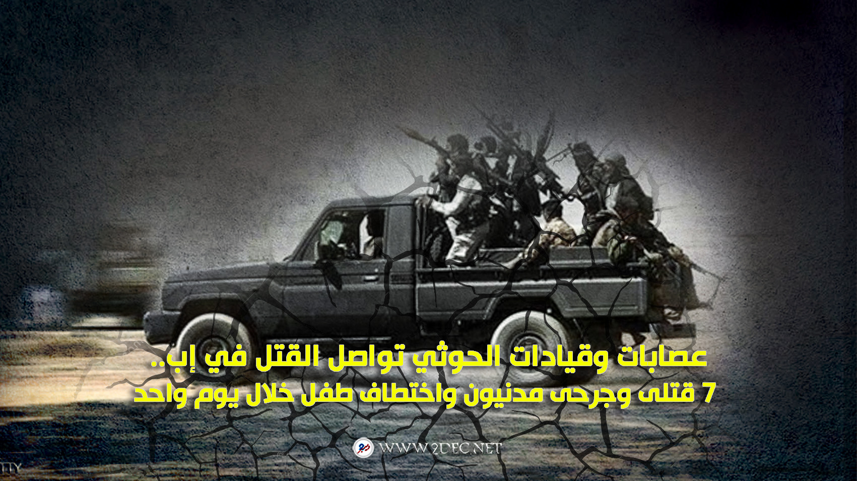 عصابات وقيادات الحوثي تواصل القتل في إب.. 7 قتلى وجرحى مدنيون واختطاف طفل خلال يوم واحد 