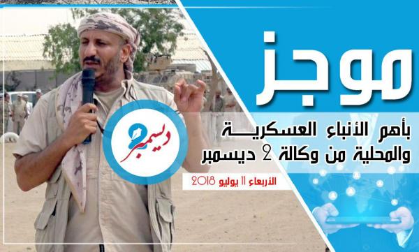موجز بأهم الأنباء العسكرية والمحلية من وكالة 2 ديسمبر 