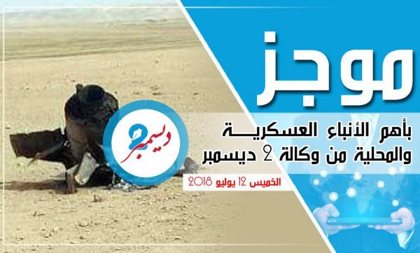 موجز بأهم الأنباء العسكرية والمحلية من وكالة 2 ديسمبر 