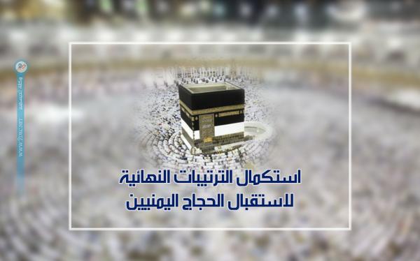 استكمال الترتيبات النهائية لاستقبال الحجاج اليمنيين