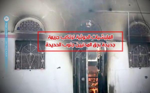 المليشيات الحوثية ترتكب جريمة جديدة بحق المدنيين جنوب الحديدة