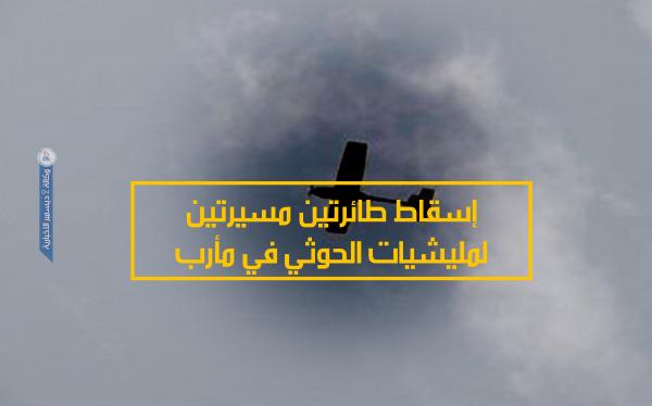 إسقاط طائرتين مسيرتين لمليشيات الحوثي في مأرب