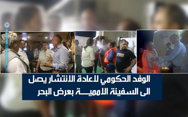الوفد الحكومي لإعادة الانتشار يصل السفينة الأممية بعرض البحر