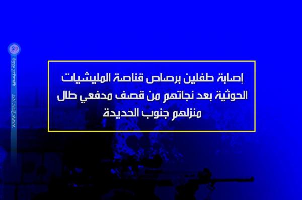 إصابة طفلين برصاص قناصة المليشيات الحوثية بعد نجاتهم من قصف مدفعي طال منزلهم جنوب الحديدة