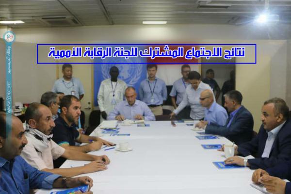 نتائج الاجتماع المشترك للجنة الرقابة الأممية