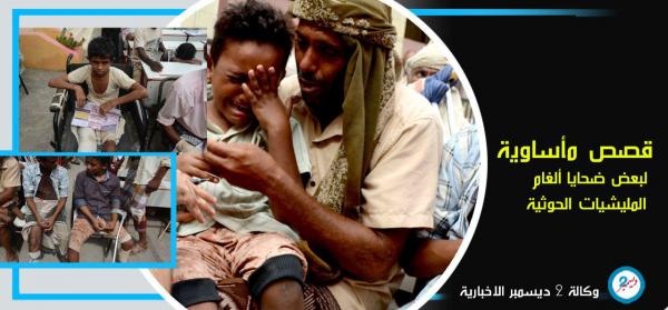قصص مأساوية لبعض ضحايا ألغام المليشيات الحوثية في الساحل الغربي