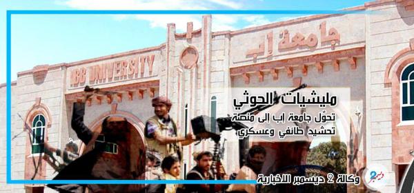 مليشيات الحوثي تحوِّل جامعة إب إلى منصة تحشيد طائفي وعسكري