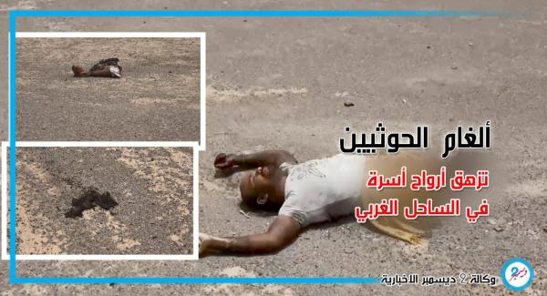 ألغام الحوثيين تزهق أرواح أسرة نازحة في الساحل الغربي (صور)