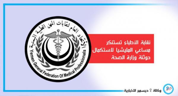 نقابة الأطباء تستنكر مساعي المليشيا لاستكمال حوثنة وزارة الصحة