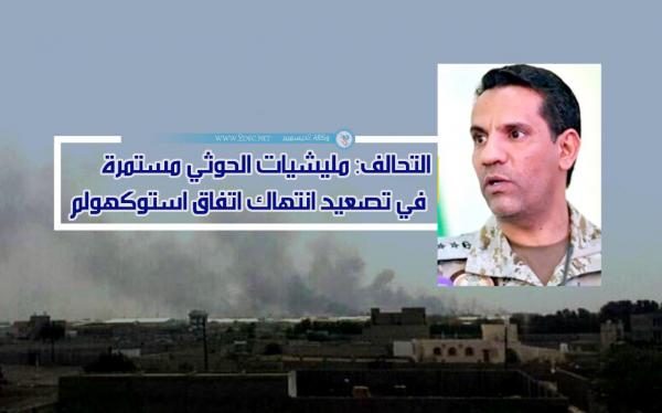 التحالف: مليشيات الحوثي مستمرة في تصعيد انتهاكات اتفاق ستوكهولم