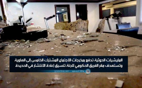 قصف صاروخي حوثي يستهدف مقر الفريق الحكومي في لجنة الحديدة