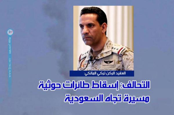 التحالف: إسقاط طائرات حوثية مسيرة تجاه السعودية