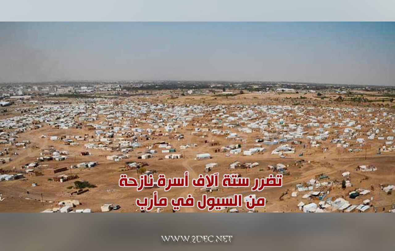 تقرير أولي: تضرر ستة آلاف أسرة نازحة من السيول في مأرب