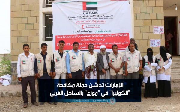 الإمارات تدشن حملة مكافحة "الكوليرا" في "موزع" بالساحل الغربي