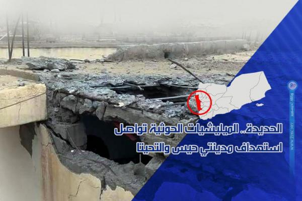 الحديدة.. الميليشيات الحوثية تواصل استهداف مدينتي حيس والتحيتا