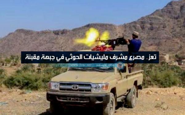 تعز.. مصرع مشرف مليشيات الحوثي في جبهة مقبنة