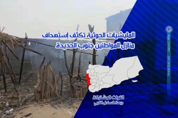 فيديو.. المليشيات الحوثية تكثف استهداف منازل المواطنين جنوب الحديدة