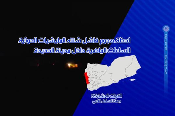 فيديو.. لحظة هجوم فاشل شنته المليشيات الحوثية الساعات الماضية داخل مدينة الحديدة