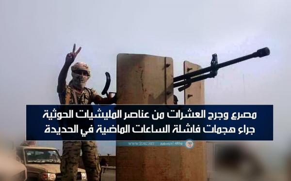 مصرع وجرح العشرات من عناصر المليشيات الحوثية جراء هجمات فاشلة الساعات الماضية في الحديدة