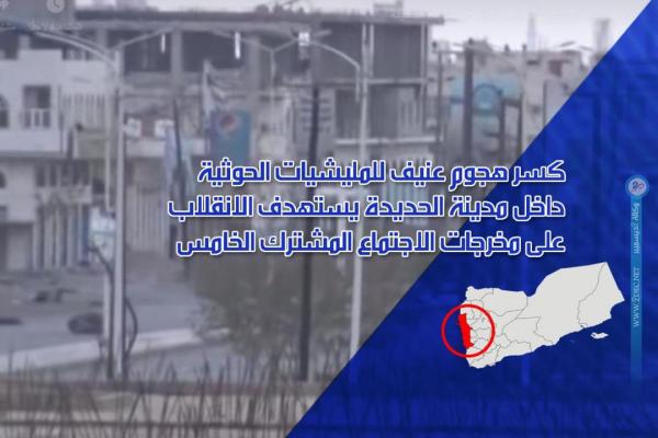 كسر هجوم للمليشيات داخل مدينة الحديدة استهدف الانقلاب على مخرجات الاجتماع المشترك الخامس
