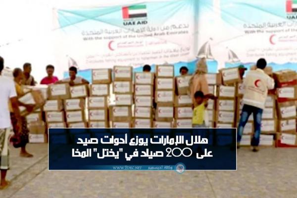 هلال الإمارات يوزع أدوات صيد على 200 صياد في "يختل" المخا