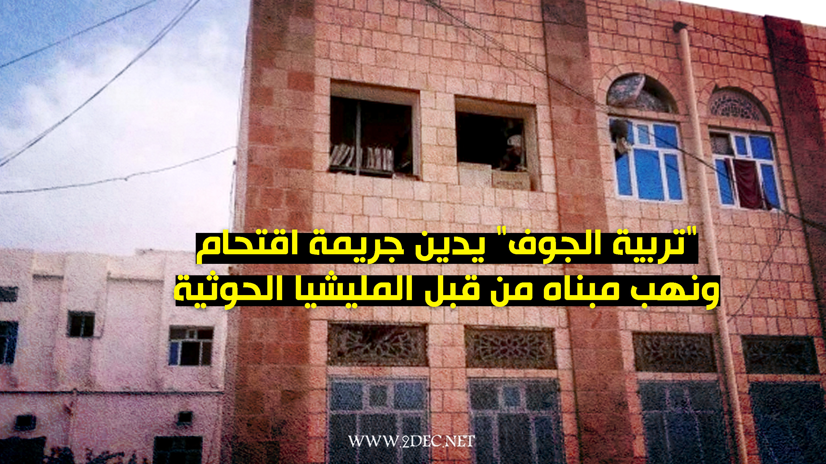 "تربية الجوف" يدين جريمة اقتحام ونهب مبناه من قبل المليشيا الحوثية