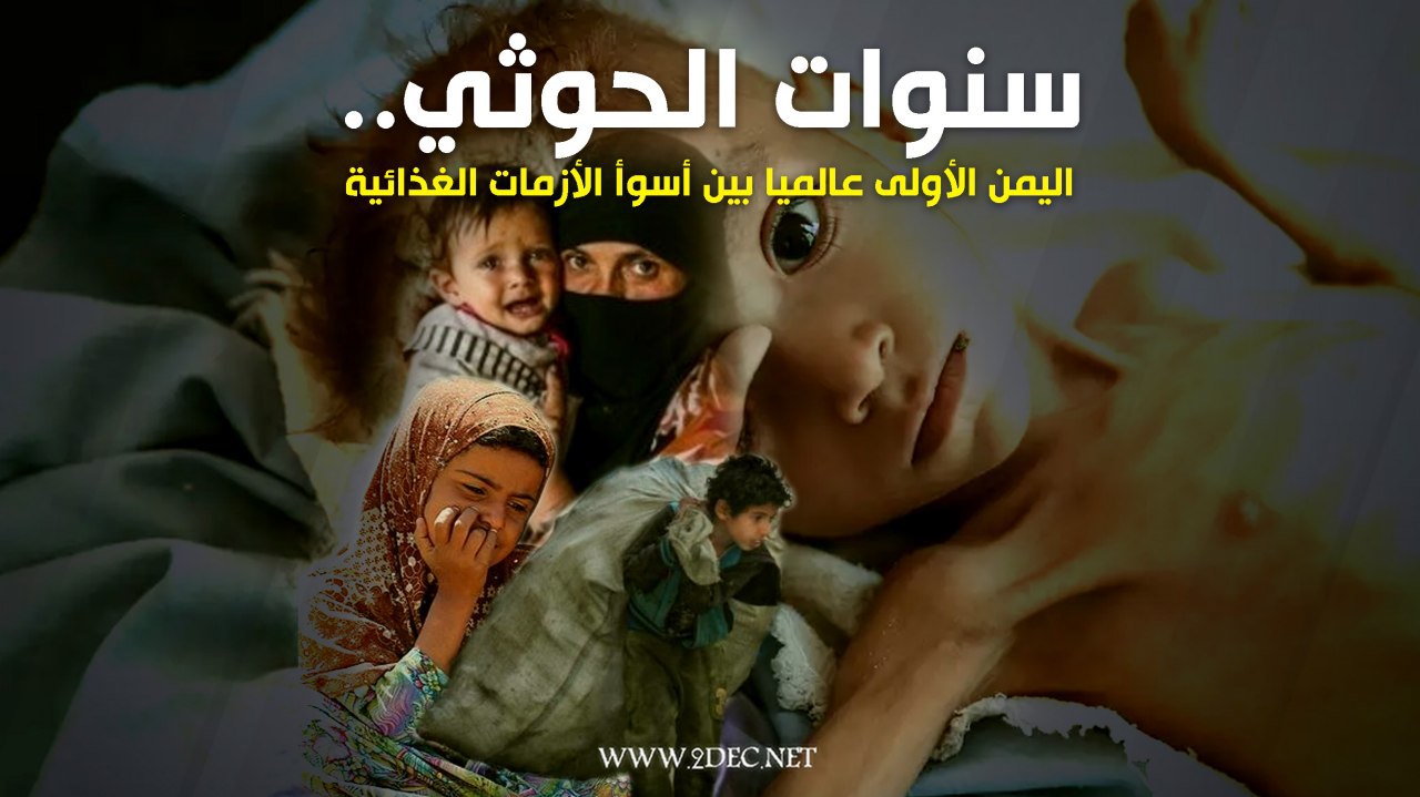 سنوات الحوثي.. تقرير حديث: اليمن الأولى عالميا بين أسوأ الأزمات الغذائية