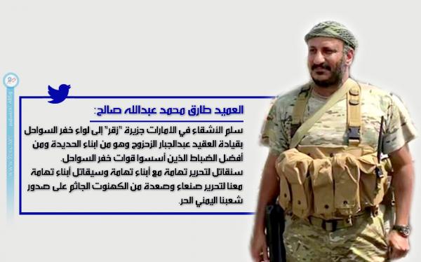 العميد طارق صالح: الإمارات تسلم جزيرة زقر للواء خفر السواحل اليمنية بقيادة العقيد الزحزوح