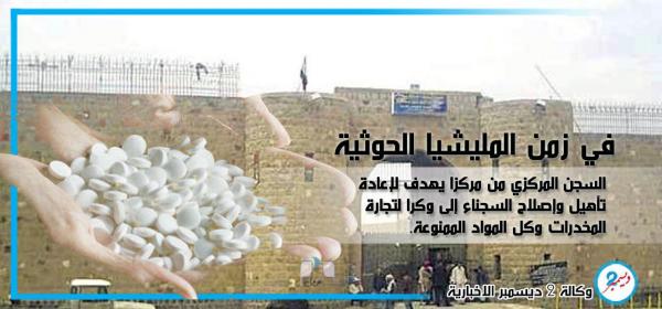مليشيا الحوثي تنعش تجارة المخدرات في السجن المركزي بصنعاء