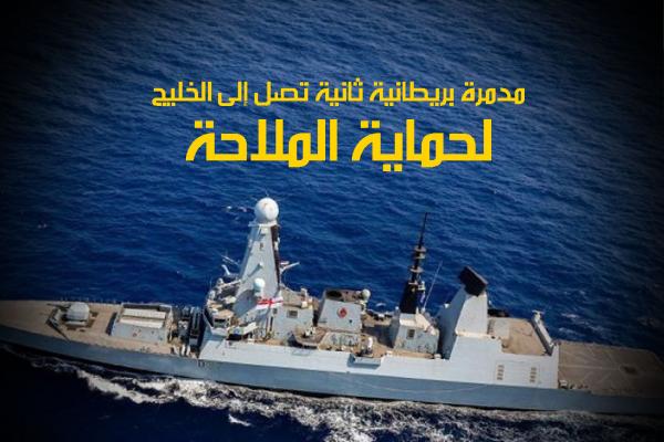 مدمرة بريطانية ثانية تصل إلى الخليج لحماية الملاحة
