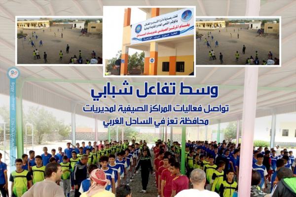 وسط تفاعل شبابي كبير.. تواصل فعاليات المراكز الصيفية لمديريات محافظة تعز في الساحل الغربي