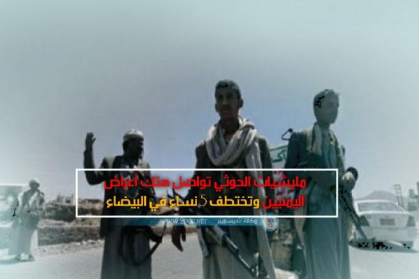 مليشيات الحوثي تواصل هتك أعراض اليمنيين وتختطف 5 نساء في البيضاء