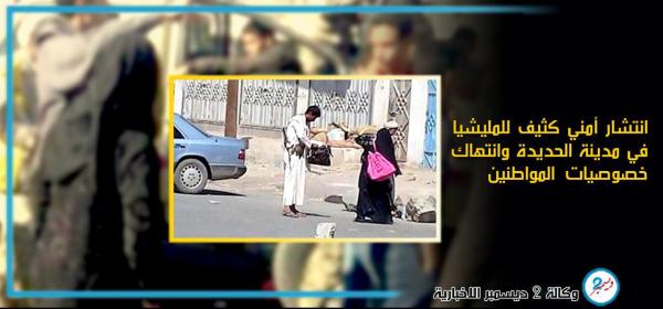 استنفار أمني للمليشيا في مدينة الحديدة وانتهاك خصوصيات المواطنين