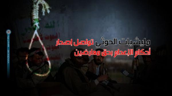 مليشيات الحوثي تواصل إصدار أحكام الإعدام بحق معارضين