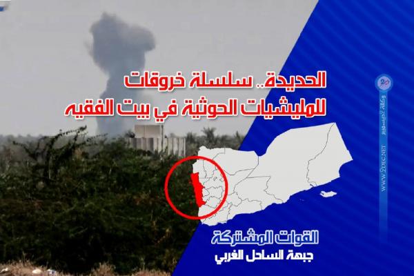 الحديدة.. سلسلة خروقات للمليشيات الحوثية في بيت الفقيه 
