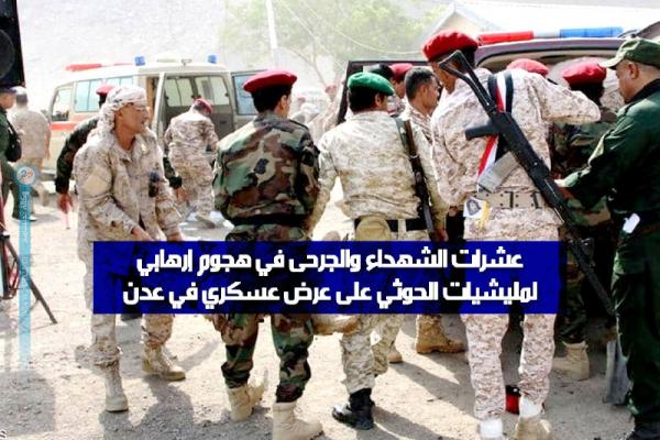 عشرات الشهداء والجرحى في هجوم إرهابي لمليشيات الحوثي على عرض عسكري في عدن