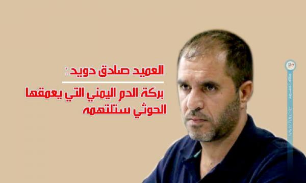 العميد صادق دويد: بركة الدم اليمني التي يعمقها الحوثي ستلتهمه