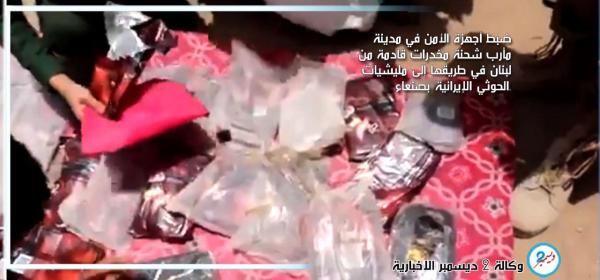 ضبط شحنة مخدرات قادمة من لبنان إلى الحوثيين