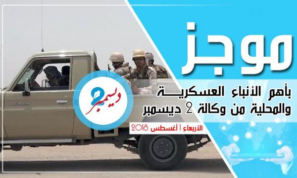موجز بأهم الأنباء العسكرية والمحلية من وكالة 2 ديسمبر 