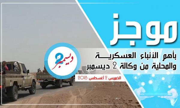 موجز بأهم الأنباء العسكرية والمحلية من وكالة 2 ديسمبر 